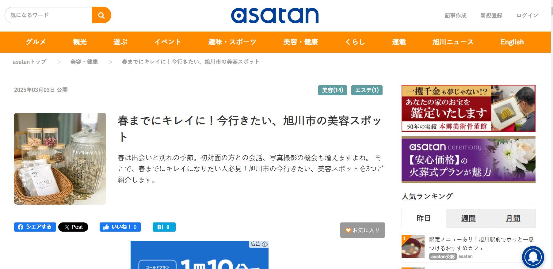 旭川　asatan.